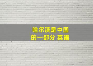 哈尔滨是中国的一部分 英语